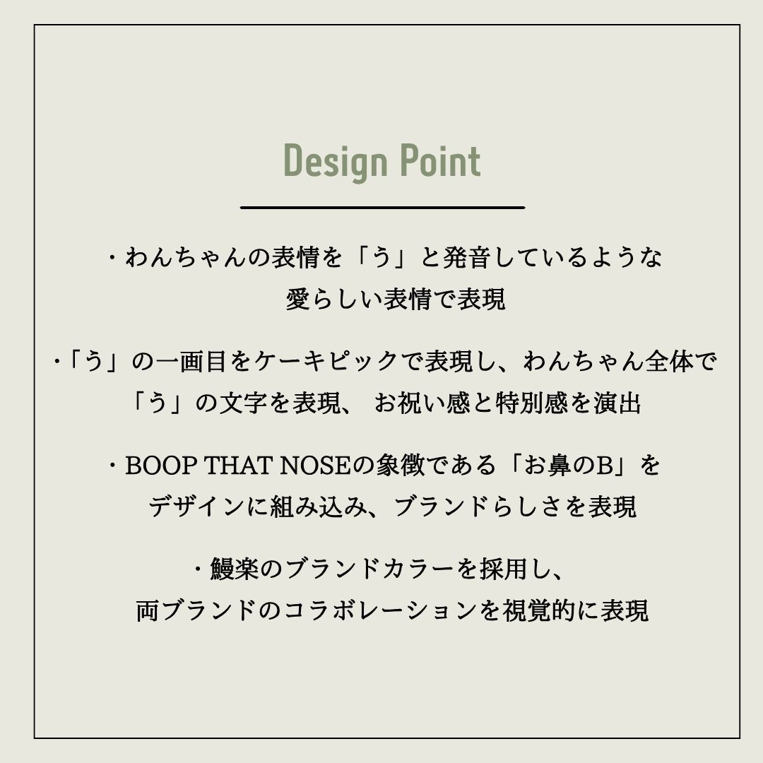 【受注生産】【予約商品】<br>【限定50個のみ】【送料無料】<br>BOOP THAT NOSE×鰻楽コラボ<br> 愛犬と楽しむ 土用の丑の日セット