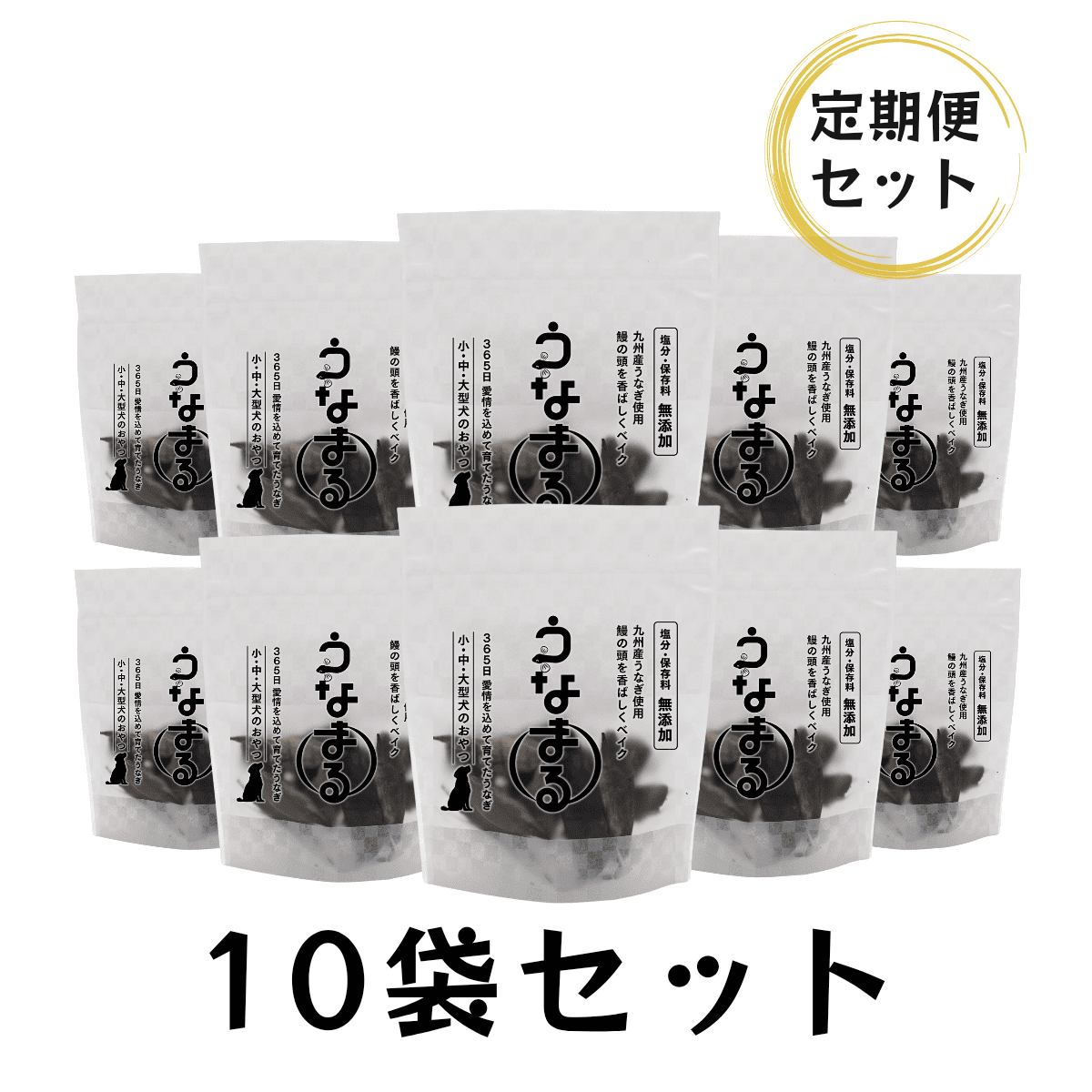 【定期購入】公式先行発売！ <br>うなまる10袋セット<br> （九州産うなぎの頭使用）養鰻家がつくった犬のおやつ