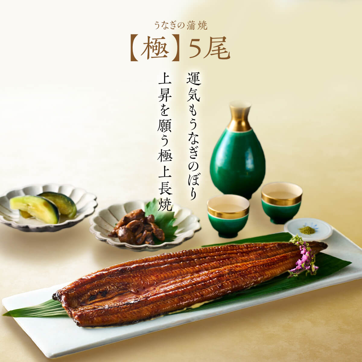 【送料無料対象商品】<br>国産うなぎ蒲焼 長焼【極】1尾<br>＜2〜3人前＞
