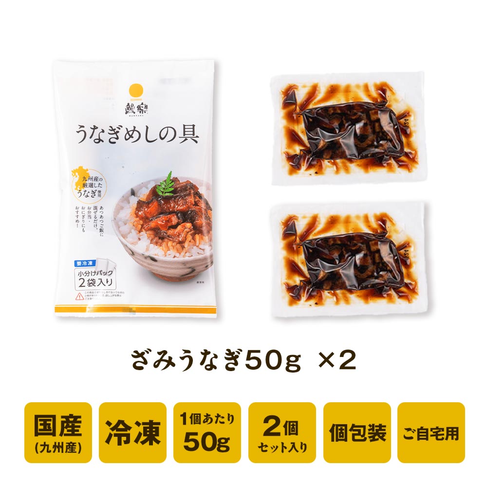 【送料無料】<br>国産うなぎ蒲焼 うなぎめしの具 <br>小分け２袋入 ＜1〜2人前＞