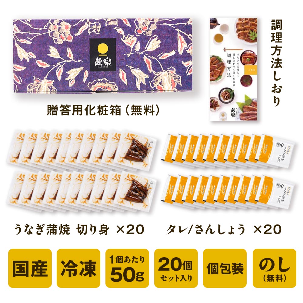 【送料無料】<br>国産うなぎ蒲焼 切身20枚<br> ＜10〜20人前＞