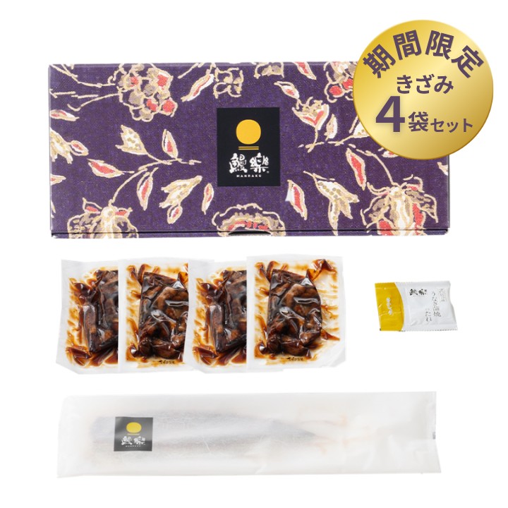 【送料無料】【期間限定商品】<br>鰻喫増量セット（長焼【大】1尾＋きざみ4袋）