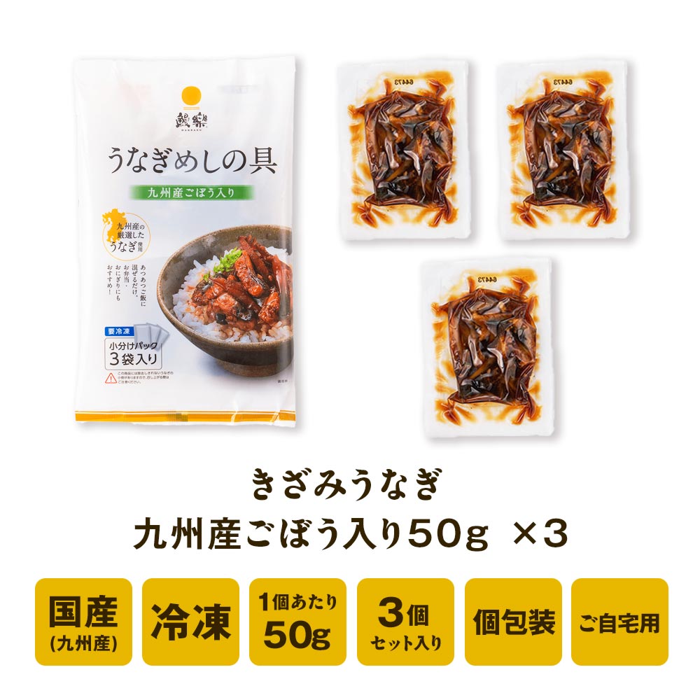 【送料無料対象商品】<br>国産うなぎ蒲焼 うなぎめしの具 九州産ごぼう入り <br>小分け3袋入＜1〜3人前＞