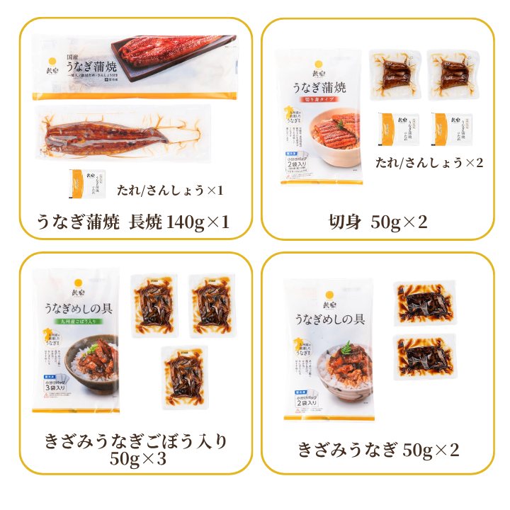 うなぎ様 リクエスト まとめ商品　４点セット 通販限定】国産うなぎ蒲焼 詰合せ4種セット-鰻楽公式オンライン
