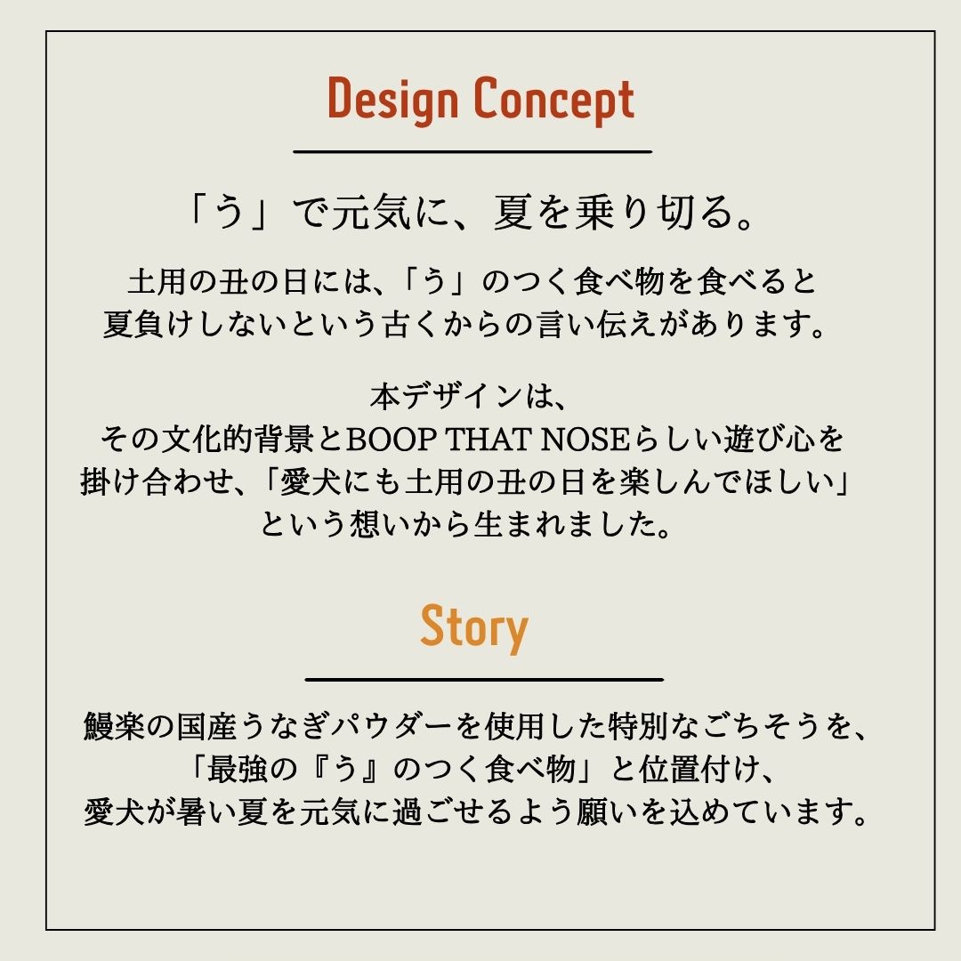 【受注生産】【予約商品】<br>【限定50個のみ】【送料無料】<br>BOOP THAT NOSE×鰻楽コラボ<br> 愛犬と楽しむ 土用の丑の日セット
