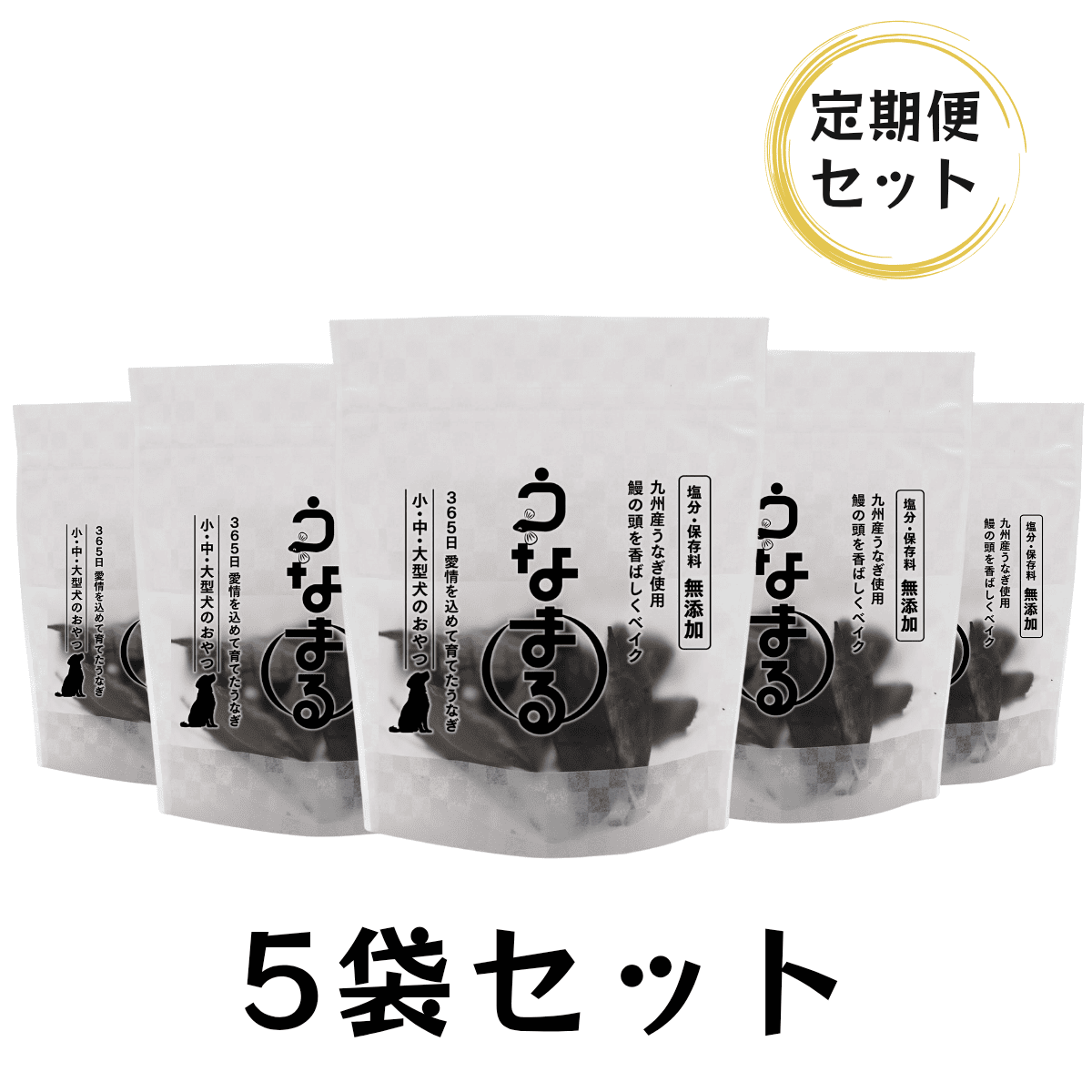 【定期購入】公式先行発売！ <br>うなまる5袋セット<br> （九州産うなぎの頭使用）養鰻家がつくった犬のおやつ
