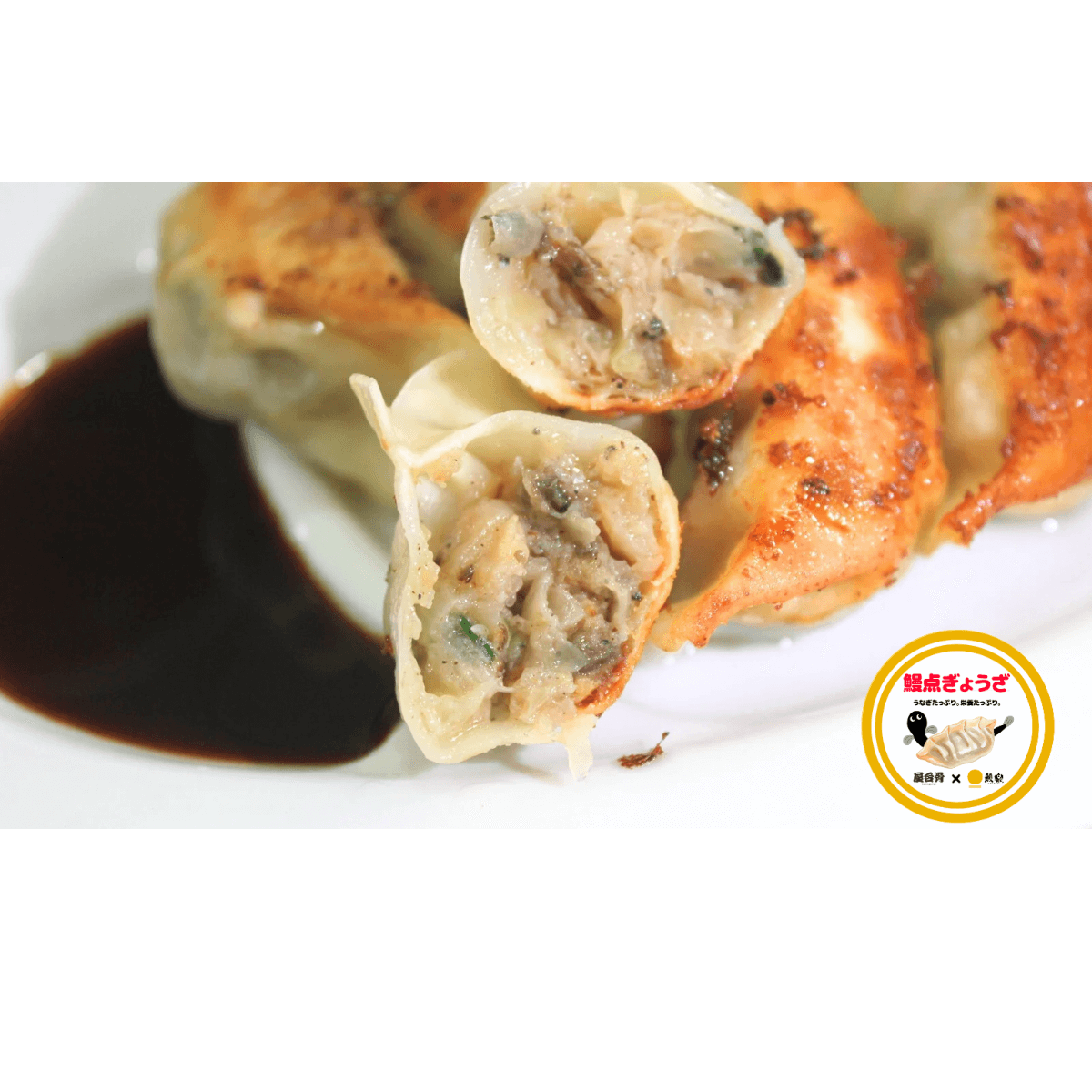 【200食限定】【公式先行販売】<br>鰻点ぎょうざ