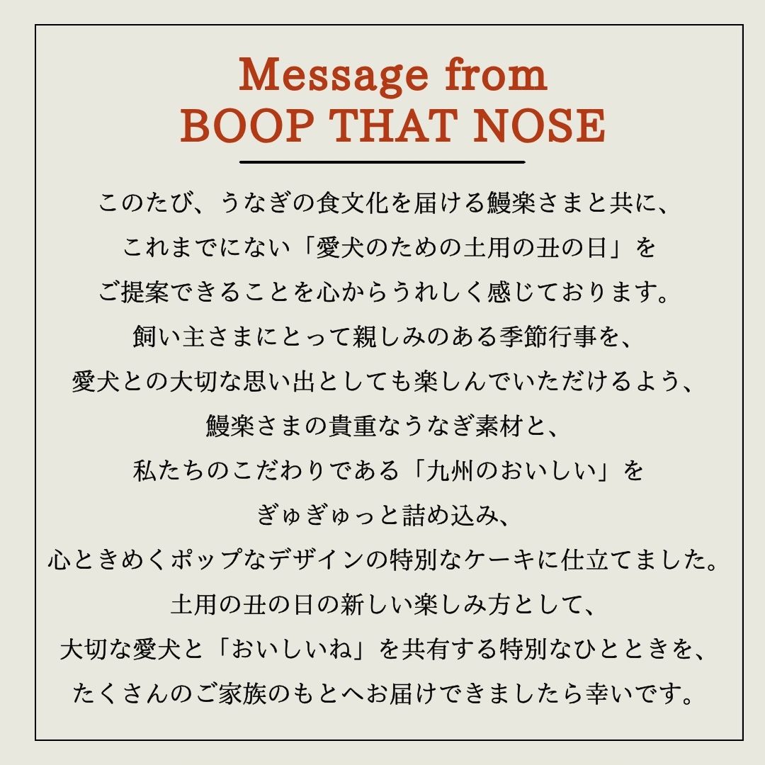 【受注生産】【予約商品】<br>【限定50個のみ】【送料無料】<br>BOOP THAT NOSE×鰻楽コラボ<br> 愛犬と楽しむ 土用の丑の日セット
