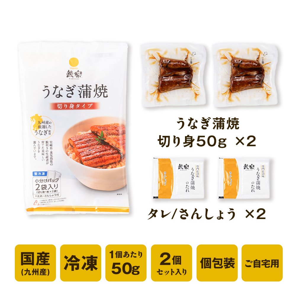 国産うなぎ蒲焼 切身 小分2袋入り-鰻楽公式オンラインショップ｜国産