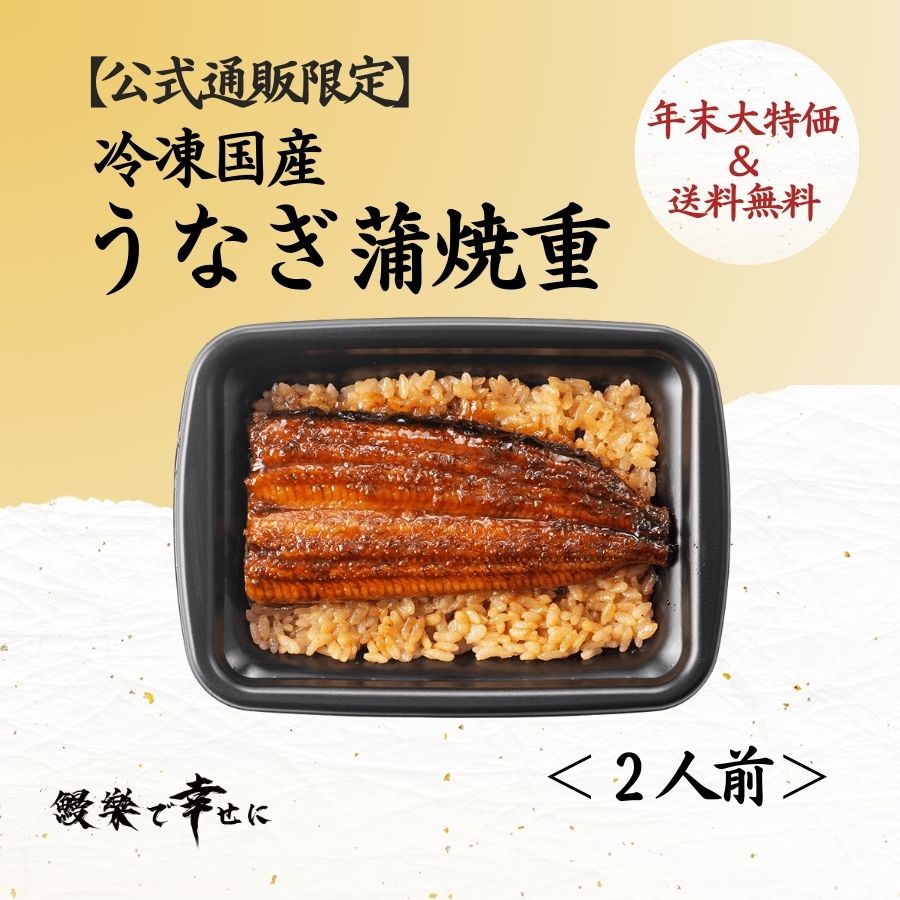 【送料無料対象商品】<br>【公式通販限定】冷凍国産うなぎ蒲焼重<br> ＜2人前＞