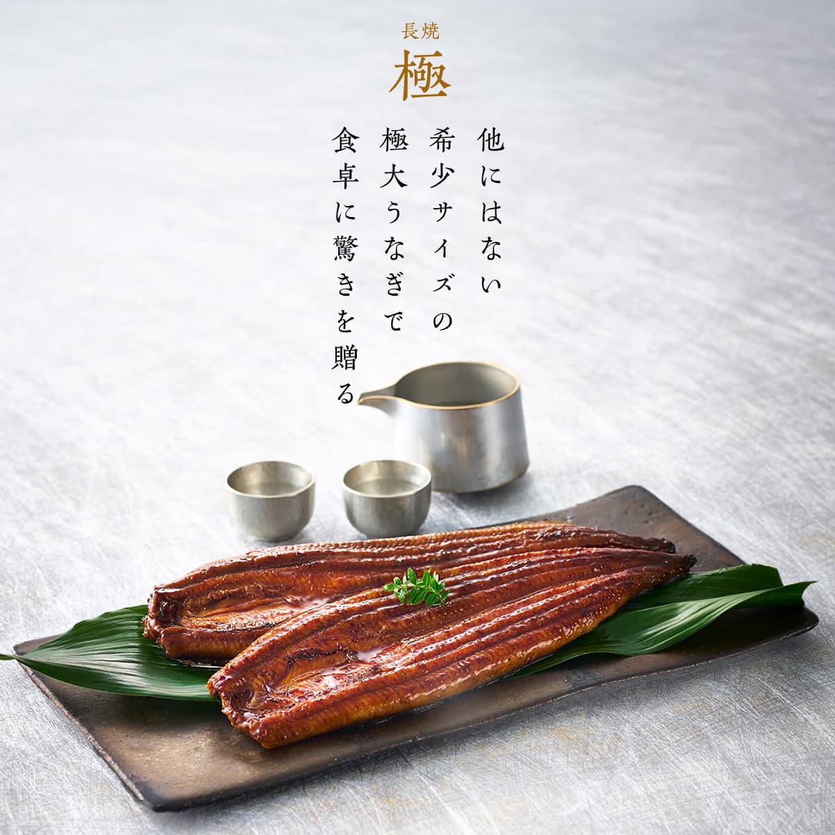 【送料無料対象商品】<br>国産うなぎ蒲焼 長焼【極】1尾<br>＜2〜3人前＞