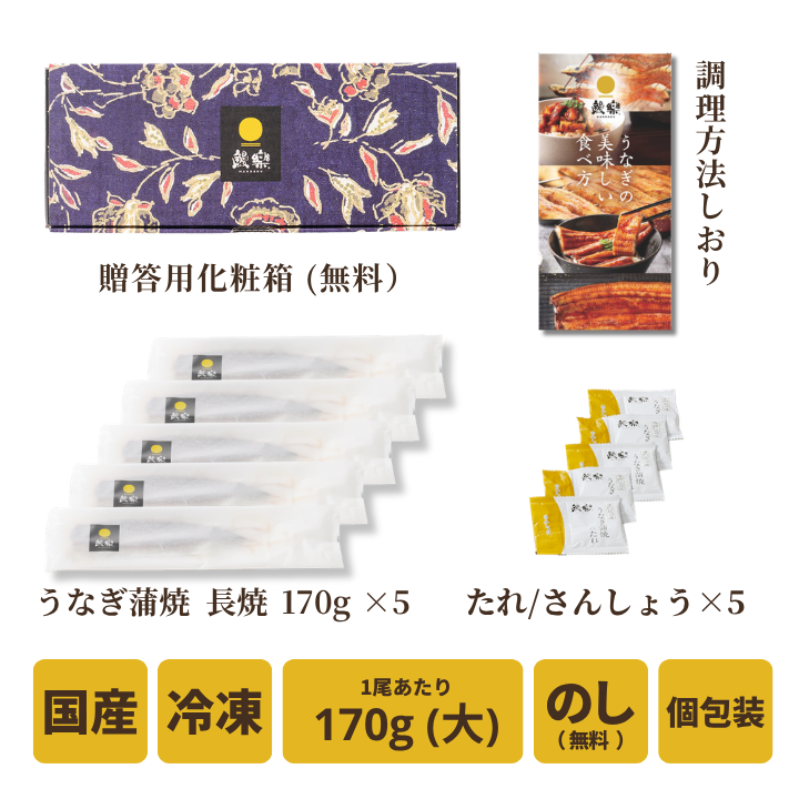 【送料無料対象商品】<br>国産うなぎ蒲焼 長焼【大】5尾<br> ＜5〜10人前＞