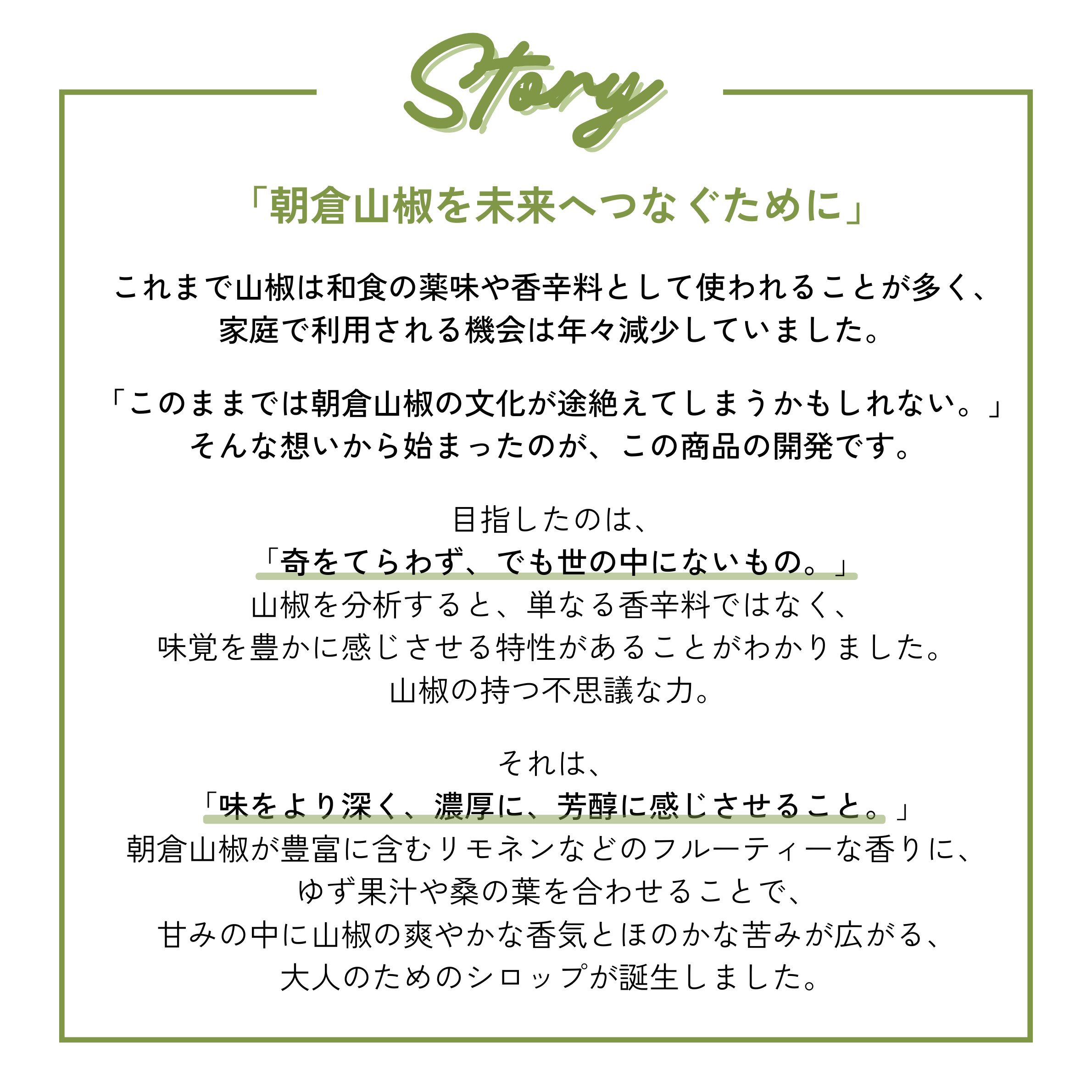 【鰻楽公式限定】<br>【数量限定】<br>大人味のシロップ  朝倉山椒
