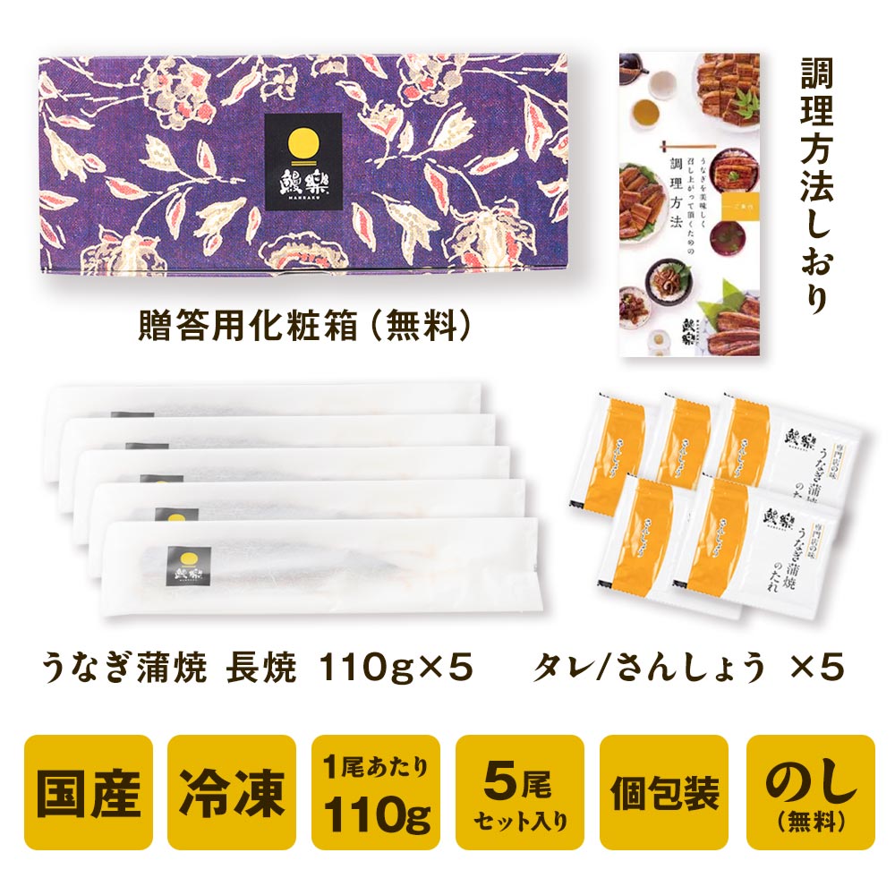 【送料無料対象商品】<br>【新商品】国産うなぎ蒲焼 長焼【小結】5尾<br> ＜4〜5人前＞