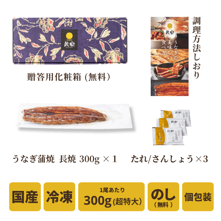 【送料無料対象商品】<br>国産うなぎ蒲焼 長焼【極】1尾<br>＜2〜3人前＞