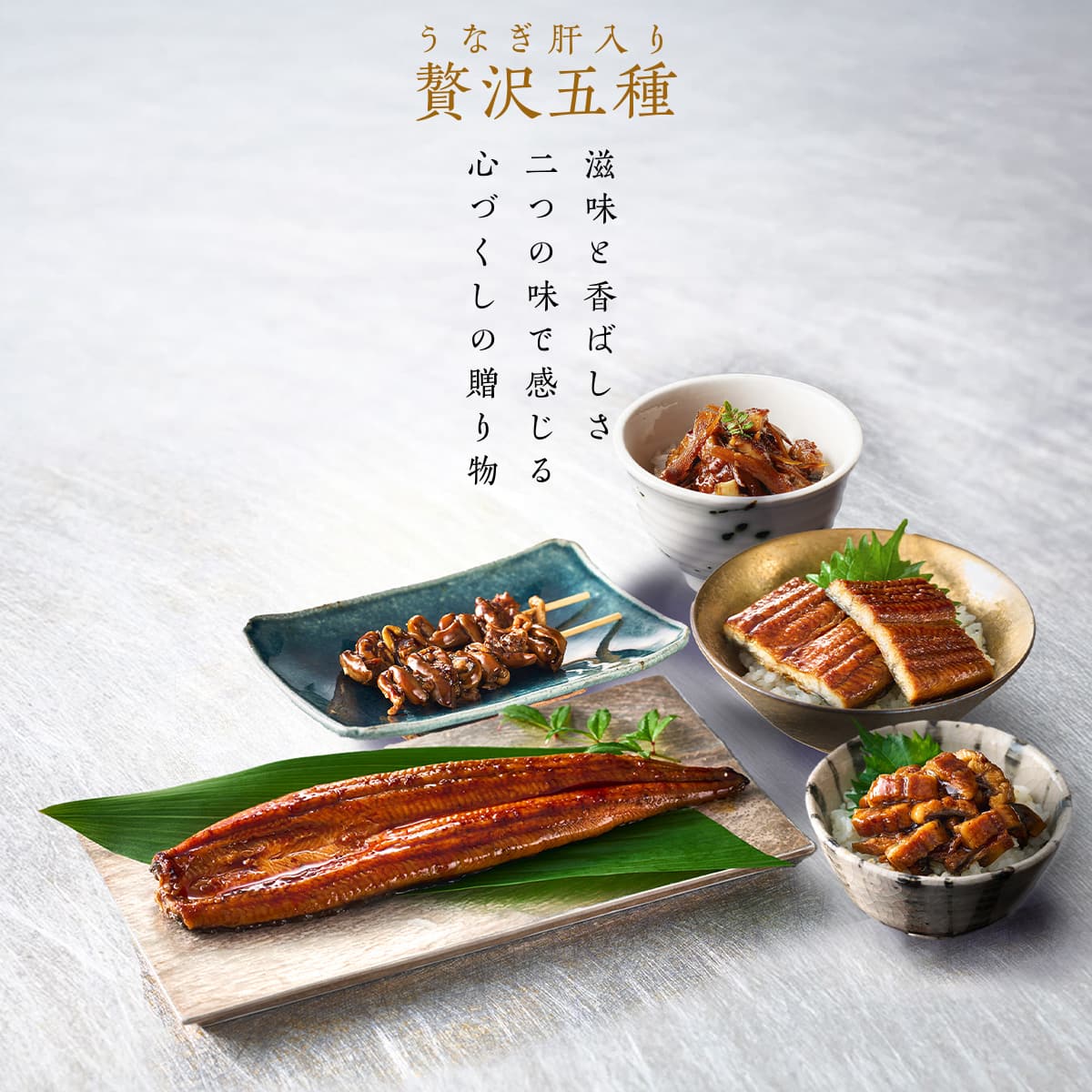 【鰻楽公式100セット限定】<br>うなぎ肝入り贅沢五種セット