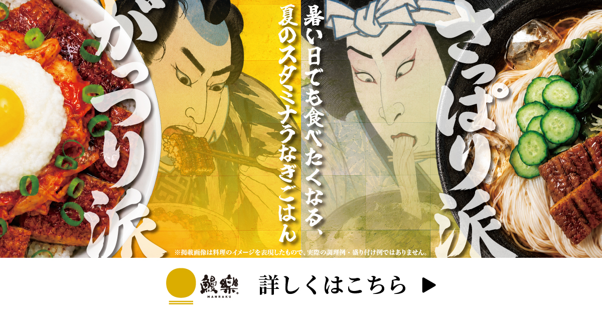 がっつり派 VS さっぱり派 うなぎアレンジレシピ