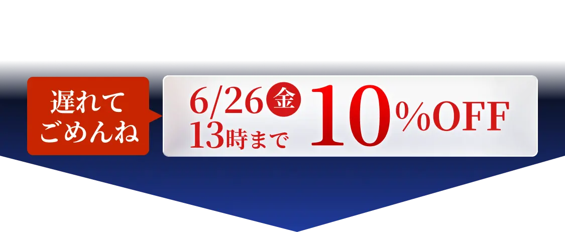 父の日限定割引 6/26（金）13時まで 10％OFF