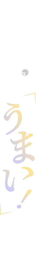 父が喜ぶ「うまい！」を贈る