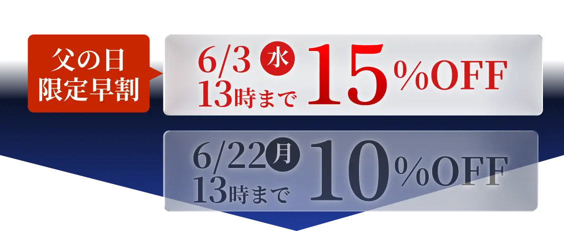 父の日限定早割 6/3（水）13時まで 15％OFF