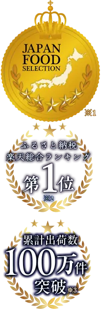 JAPAN FOOD SELECTION◆ふるさと納税楽天総合ランキング第1位◆累計出荷数100万件突破