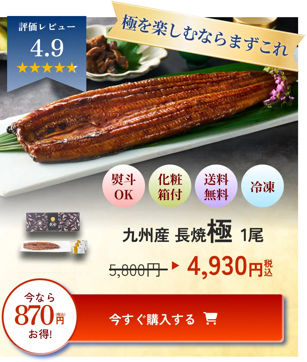 九州産 長焼 極 1尾 4930円