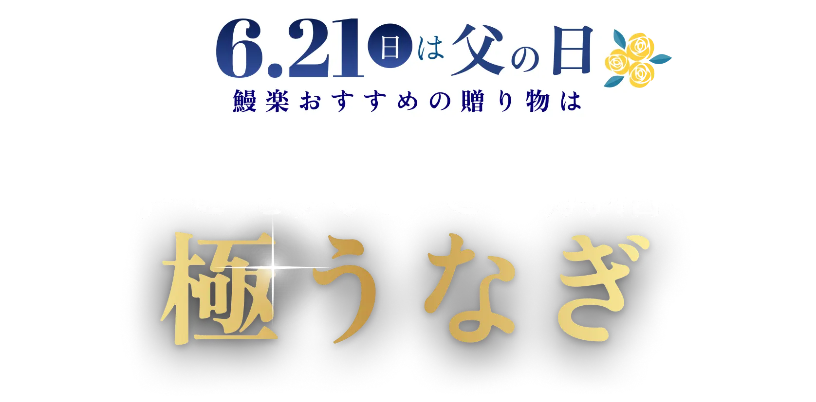 6/21（日）は 父の日 鰻楽おすすめの贈り物は 暑さと大きさが別格の極うなぎ