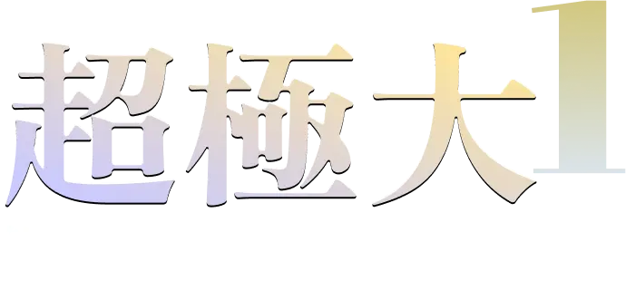 1.超極大 300gの希少サイズ