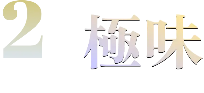 2.極味 大きくても味に妥協なし！