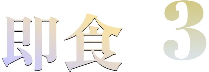 3.即食