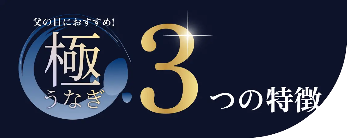 父の日におすすめ！極うなぎ3つの特徴