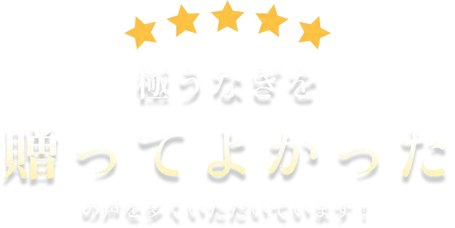 極うなぎを贈ってよかったの声を多くいただいています!