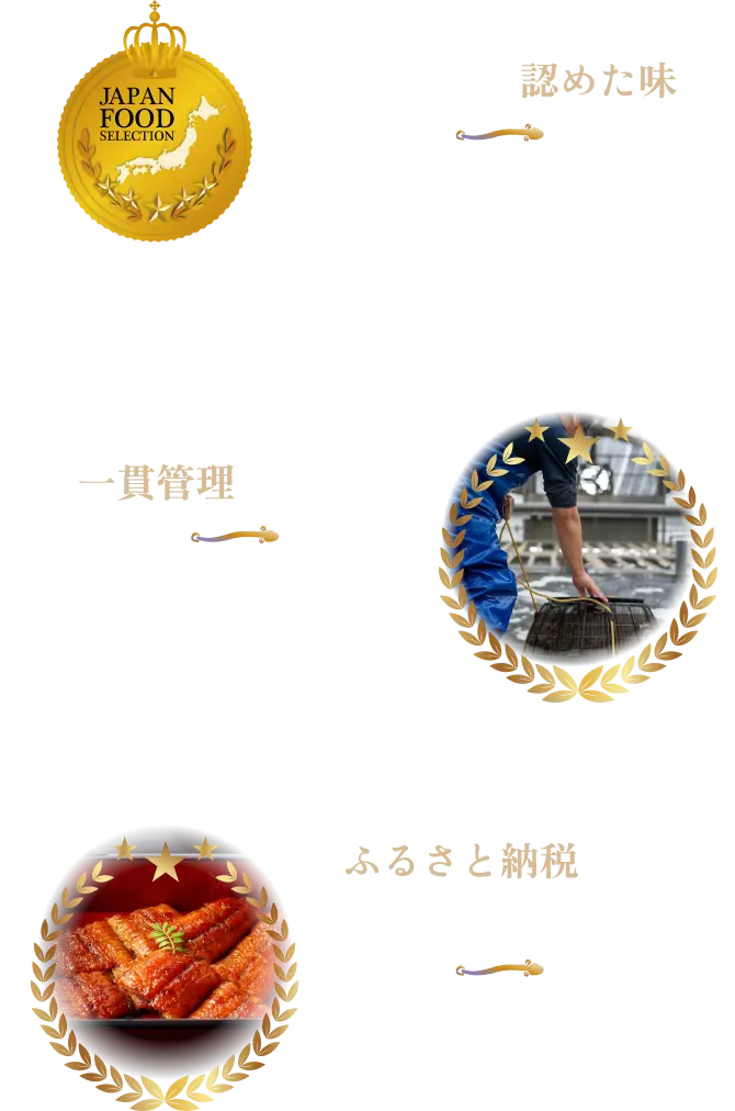 食のプロが認めた味：基準をクリアしただけではなく、厳正な審査の中で評価されたのでグランプリを受賞してます。◆養殖から製造まで一貫管理で安心！：安定した生産量でお客様のもとに日々うなぎをお届けしています◆ふるさと納税でも選ばれる美味しさ：「もう一度食べたい」の声も多い美味しさで選ばれるうなぎです。