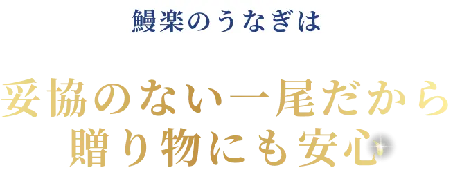 鰻楽のうなぎは 妥協のない一尾だから贈り物にも安心