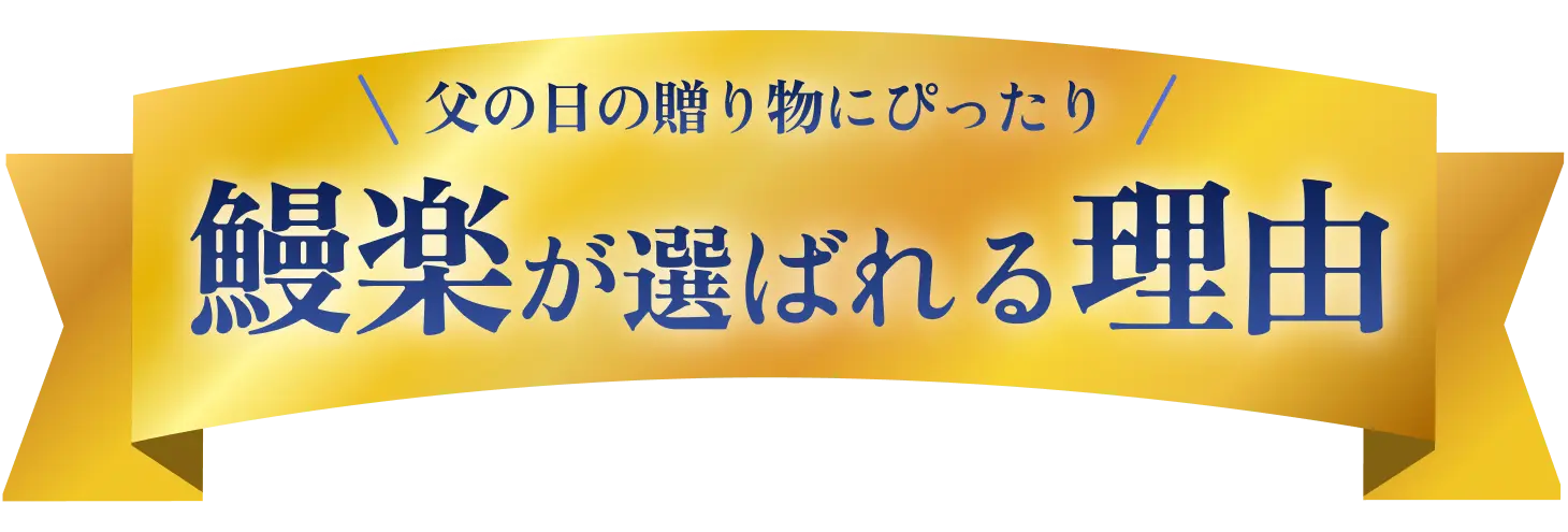 父の日の贈り物にぴったり 鰻楽が選ばれる理由