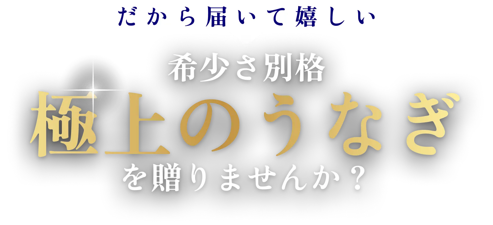 だから届いて嬉しい 希少さ別格 極上のうなぎを贈りませんか？