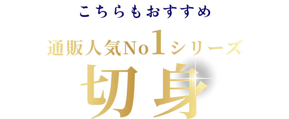 こちらもおすすめ 通販人気No1シリーズ 切身