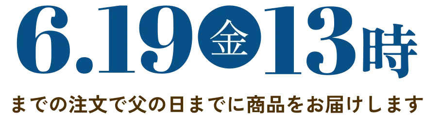 6/19（金）13時までの注文で父の日までに商品をお届けします