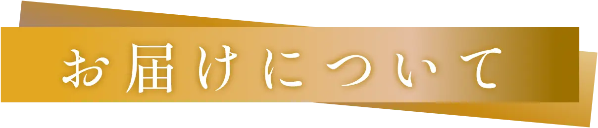 お届けについて