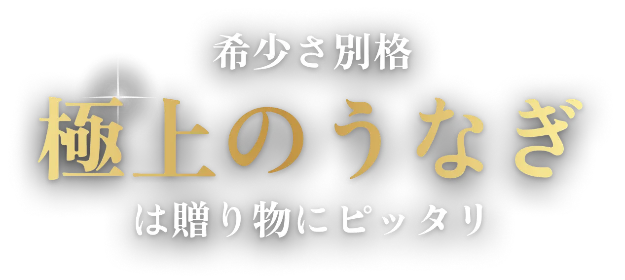 希少さ別格 極上のうなぎは贈り物にピッタリ