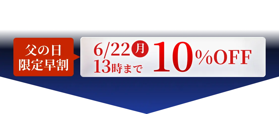 父の日限定割引 6/22（月）13時まで 10％OFF