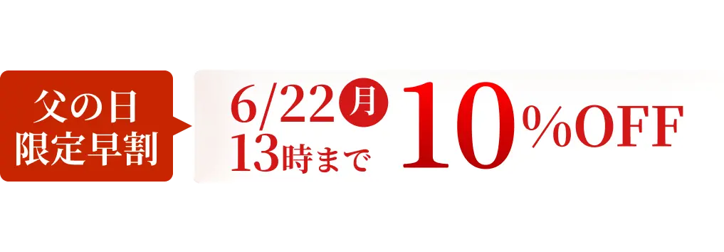 6/22（月）13時まで 10％OFF