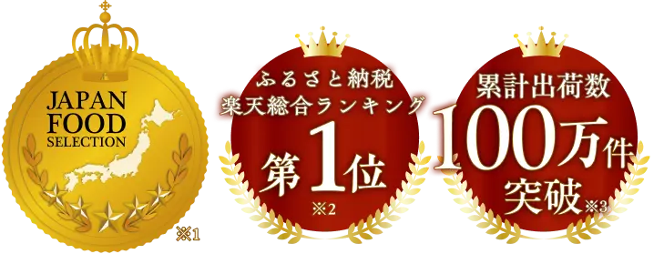 JAPAN FOOD SELECTION◆ふるさと納税楽天総合ランキング第1位◆累計出荷数100万件突破