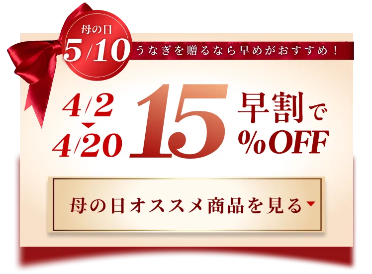4/2から4/12 早割で15％OFF 母の日オススメ商品を見る