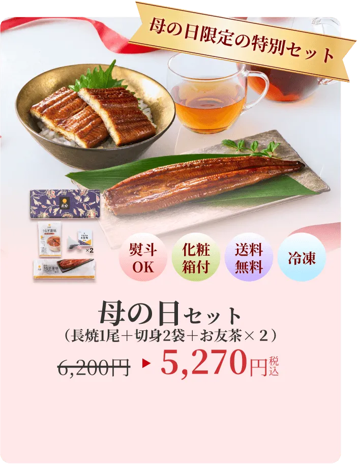母の日限定の特別セット 母の日セット 5270円