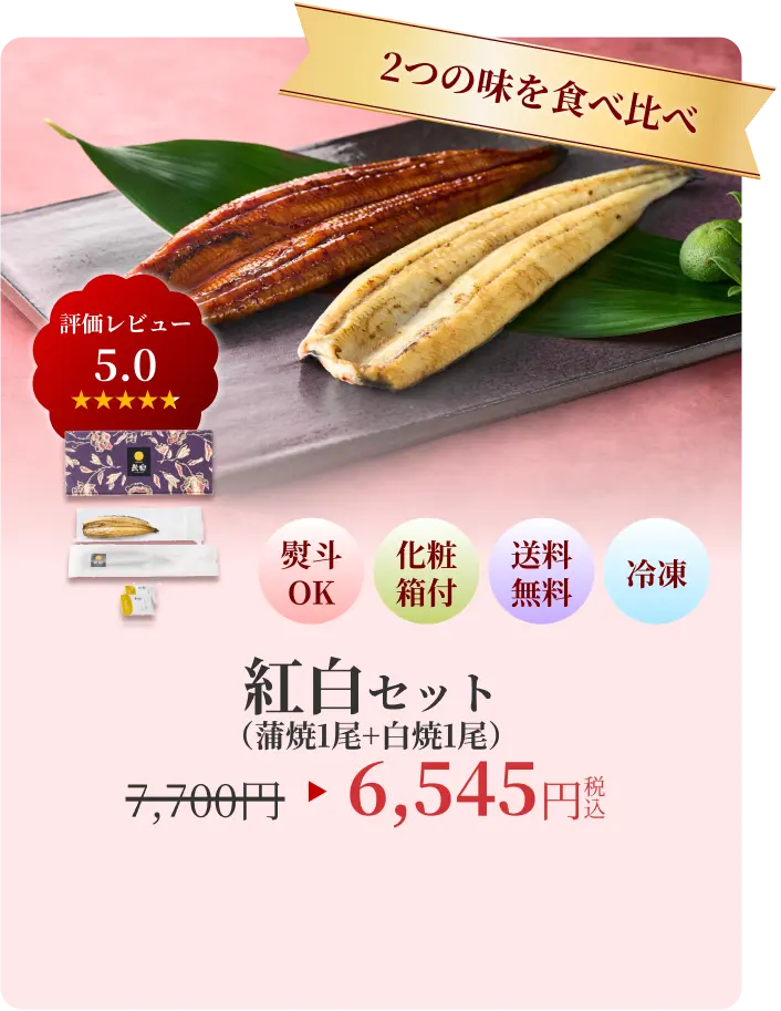 2つの味を食べ比べ 紅白セット 6545円