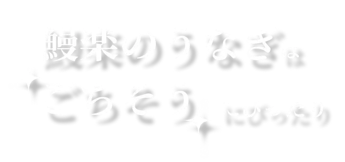 鰻楽のうなぎはごちそうにぴったり