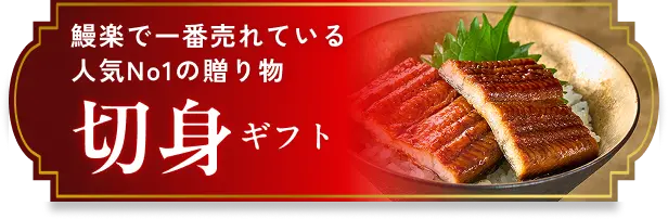 切身ギフト