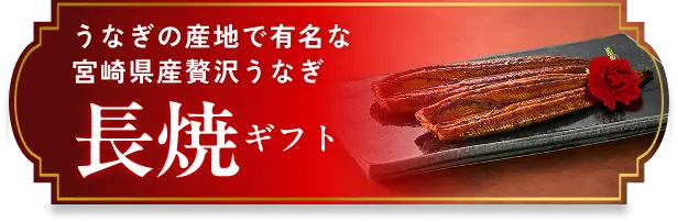 長焼ギフト