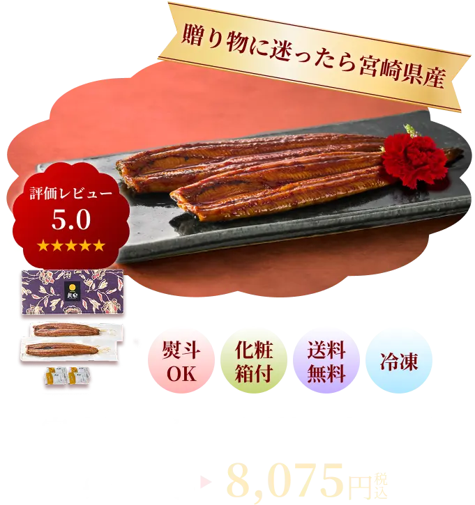 贈り物に迷ったら宮崎県産 宮崎県産 うなぎ長焼【特】2尾 9945円